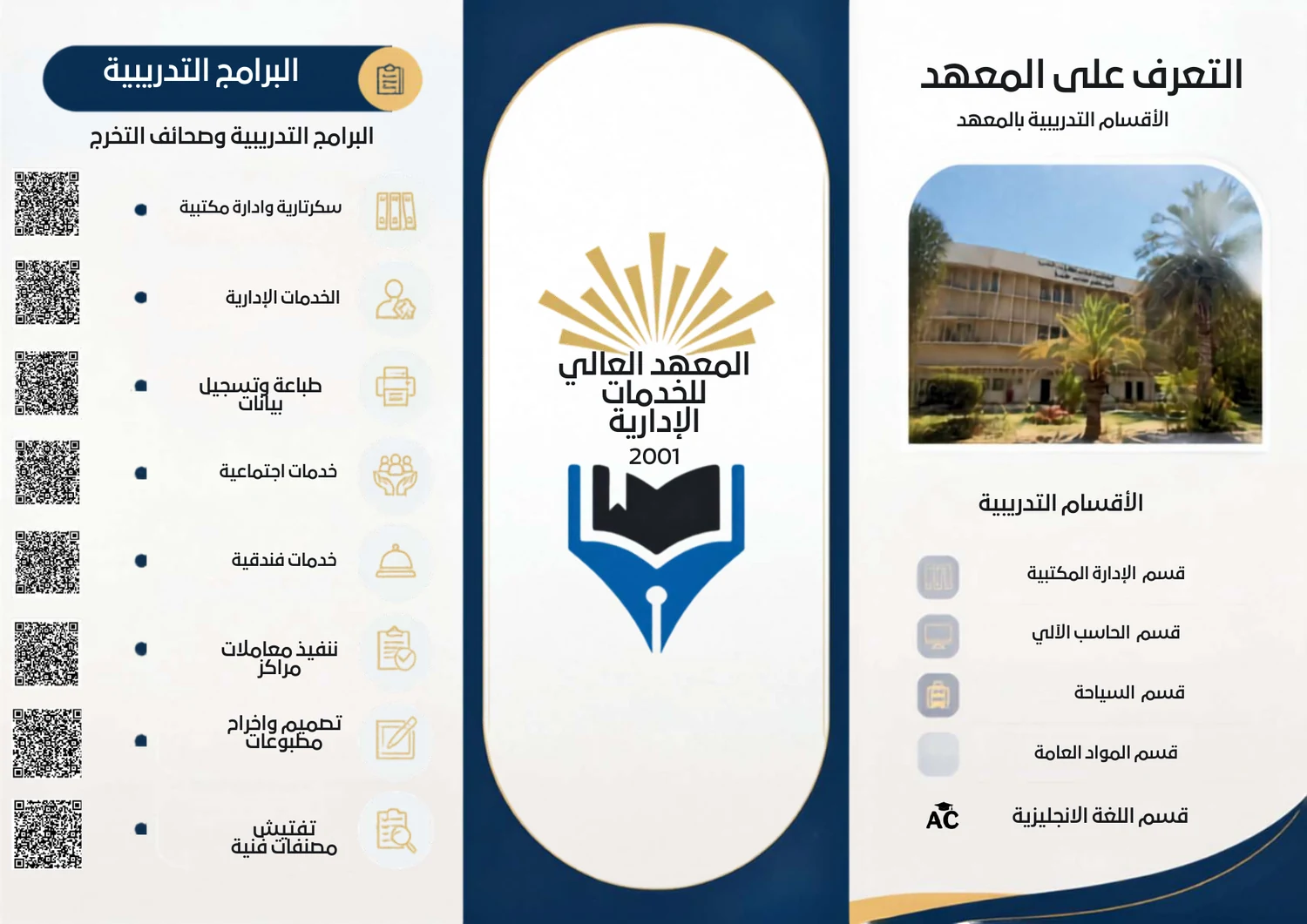الصفحة الثانية من بروشور المعهد العالي للخدمات الإدارية