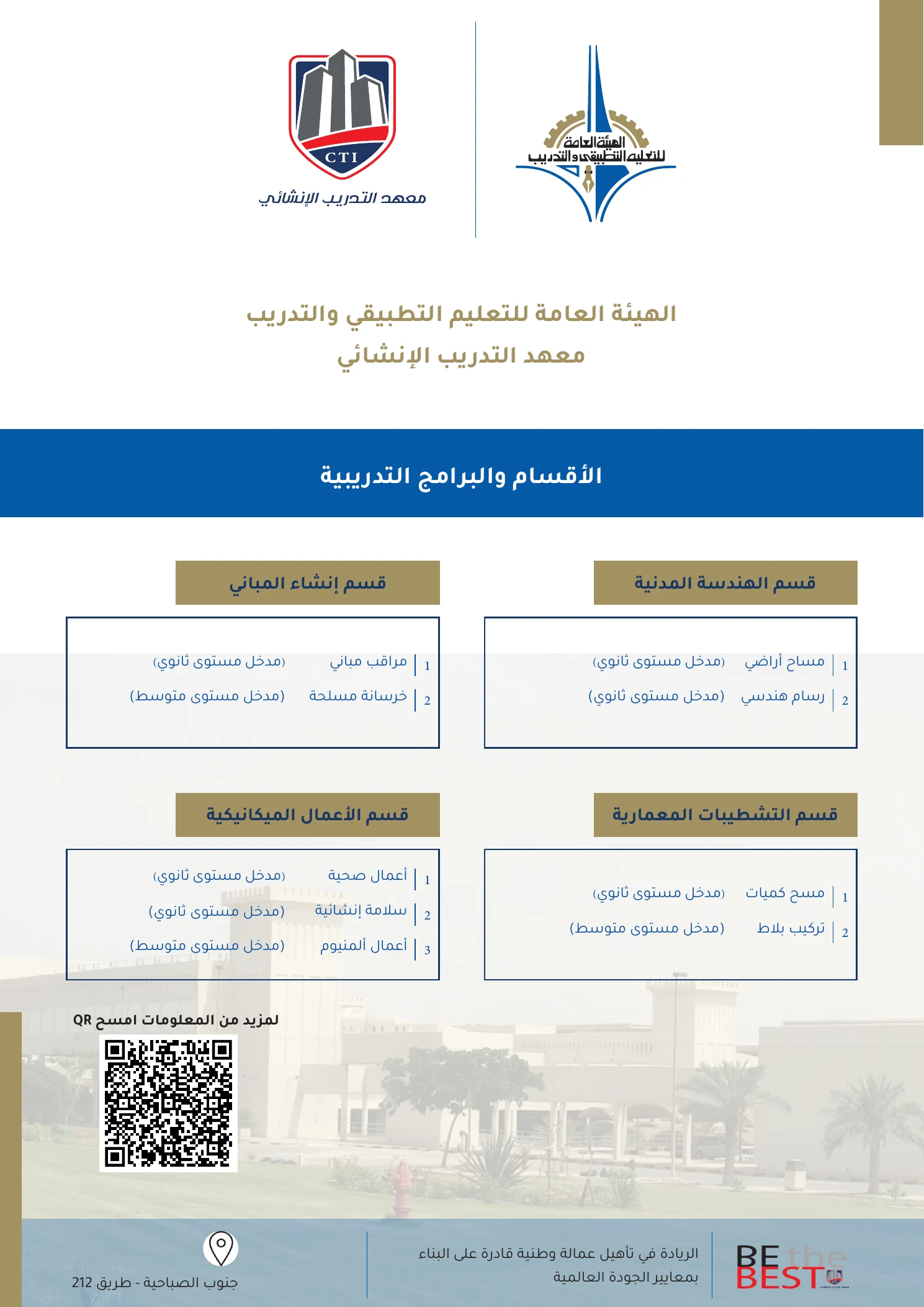 البروشور التعريفي لمعهد التدريب الإنشائي