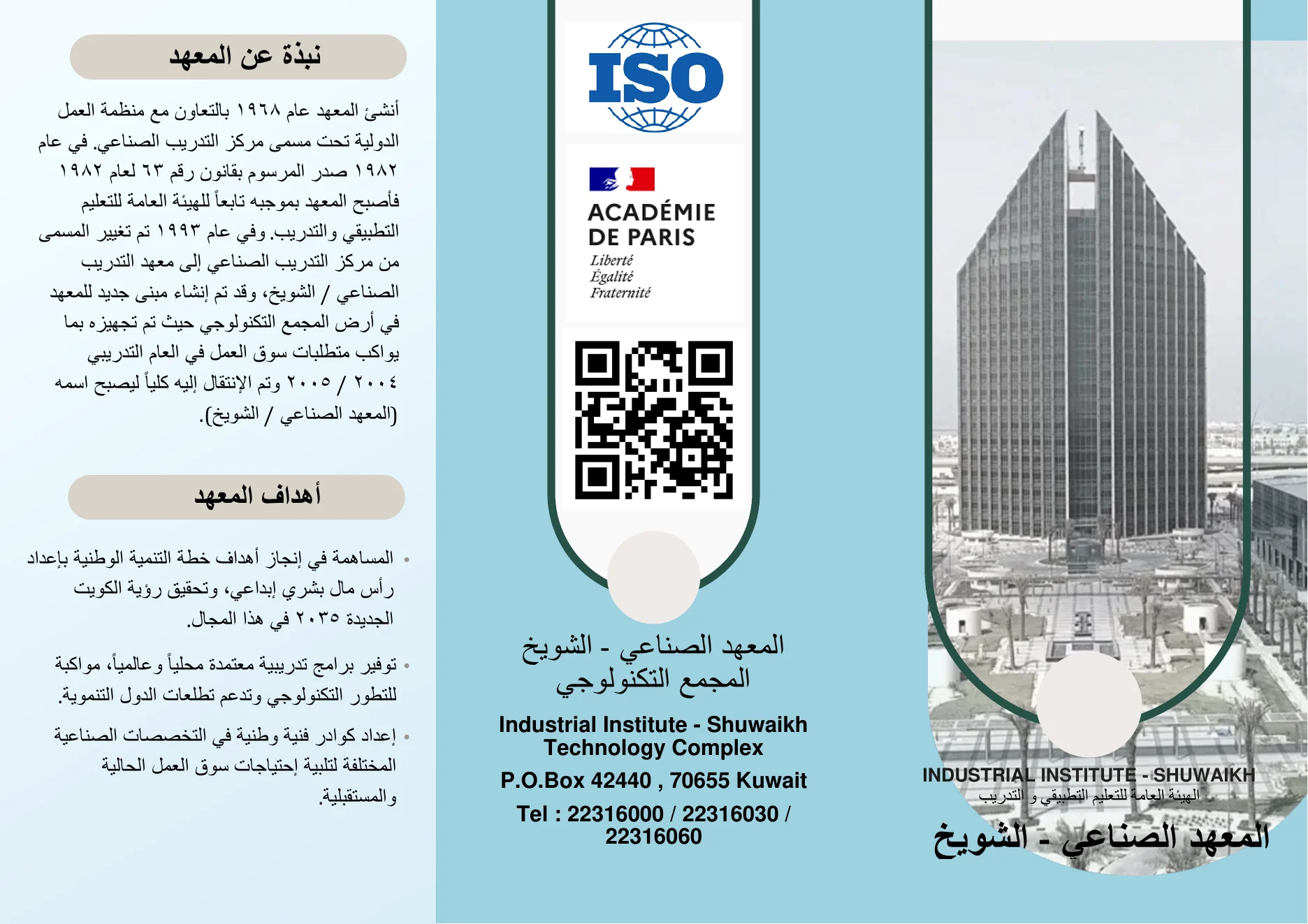 الصفحة الأولى من بروشور المعهد الصناعي الشويخ